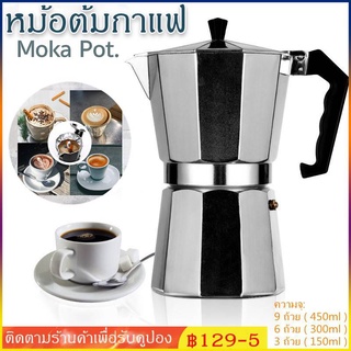 หม้อต้มกาแฟ Moka Pot กาต้มกาแฟ เครื่องชงกาแฟ มอคค่าพอท  หม้อต้มกาแฟแบบแรงดัน150ml/300ml/450ml สำหรับ 3/6/12ถ้วย