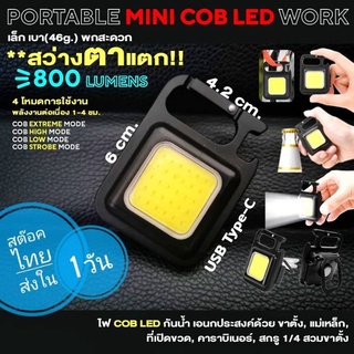 ไฟฉาย COB LED จิ๋ว สว่างตาแตก ***สต๊อคไทย ส่งใน 1 วัน ส่งเร็วไม่ต้องลุ้น***