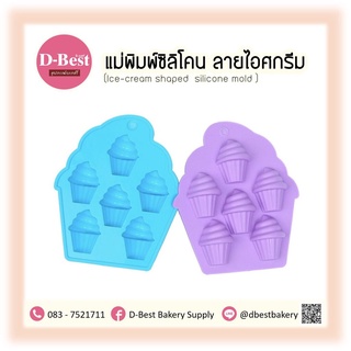 แม่พิมพ์ซิลิโคน ลายไอศกรีม (Ice-cream shaped silicone mold )