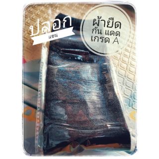 ปลอกแขน ผ้ายืด กันแดด เกรด เอ ^^  Made in Thailand