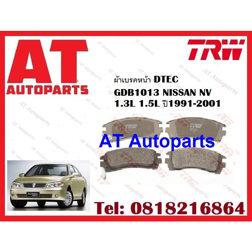 ผ้าเบรค-ผ้าเบรคหน้า-dtec-atec-ผ้าเบรคหลัง-ก้ามเบรค-nissan-nv-1-3l-1-5l-ปี1991-2001-ยี่ห้อ-trw-ราคาต่อชุด