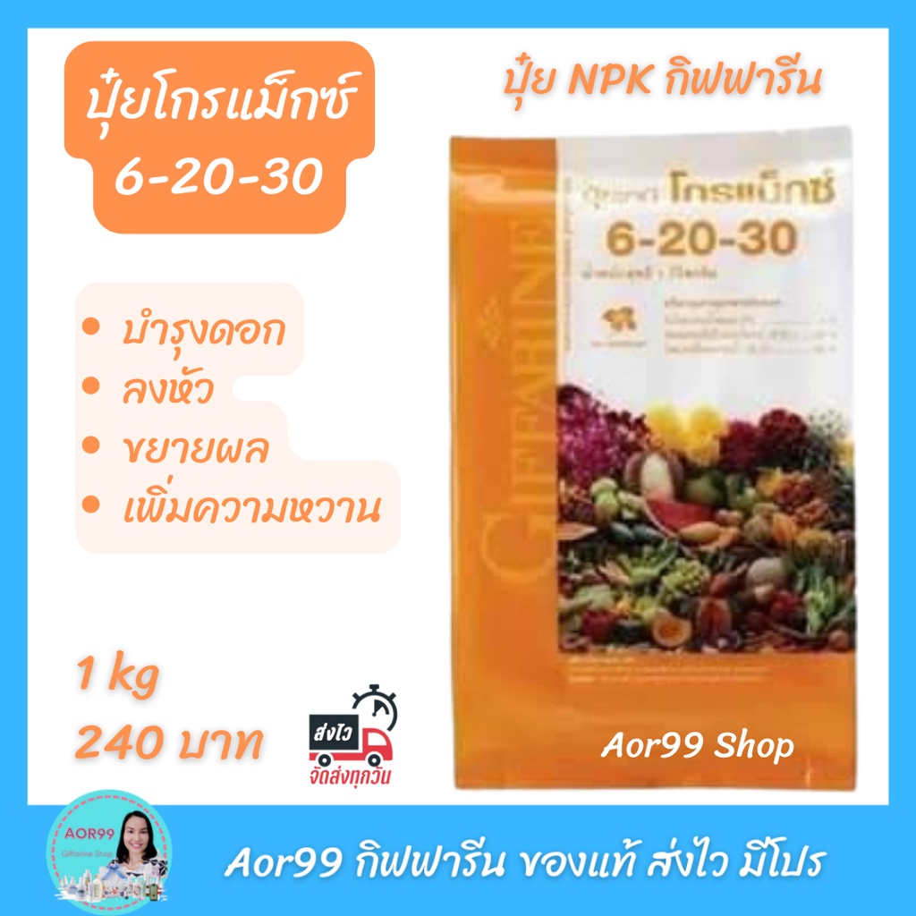 ปุ๋ย-โกรแม็กซ์-6-20-30-กิฟฟารีน-เพิ่มน้ำหนัก-เร่ง-ดอก-ผล-ลงหัว-fertilizer-ปุ๋ยเกล็ดทางใบ-ปุ๋ยเร่งหัว-ติดผล-ปุ๋ยข้าว