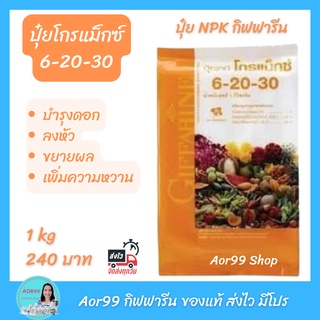 ปุ๋ย โกรแม็กซ์ 6-20-30 กิฟฟารีน เพิ่มน้ำหนัก เร่ง ดอก ผล ลงหัว Fertilizer ปุ๋ยเกล็ดทางใบ ปุ๋ยเร่งหัว ติดผล ปุ๋ยข้าว