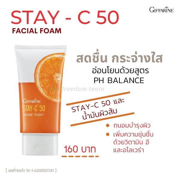 กิฟฟารีน-สเตซี-50-เฟเชียลโฟม-โฟมล้างหน้า-สเตซี-50-สูตรอ่อนโยน-ช่วยให้ผิวกระจ่างใส-stay-c-50-giffarine