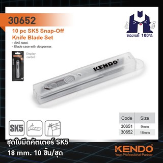 KENDO 30651 ชุดใบมีดคัตเตอร์ SK5  9mm 10 ชิ้น/ชุด