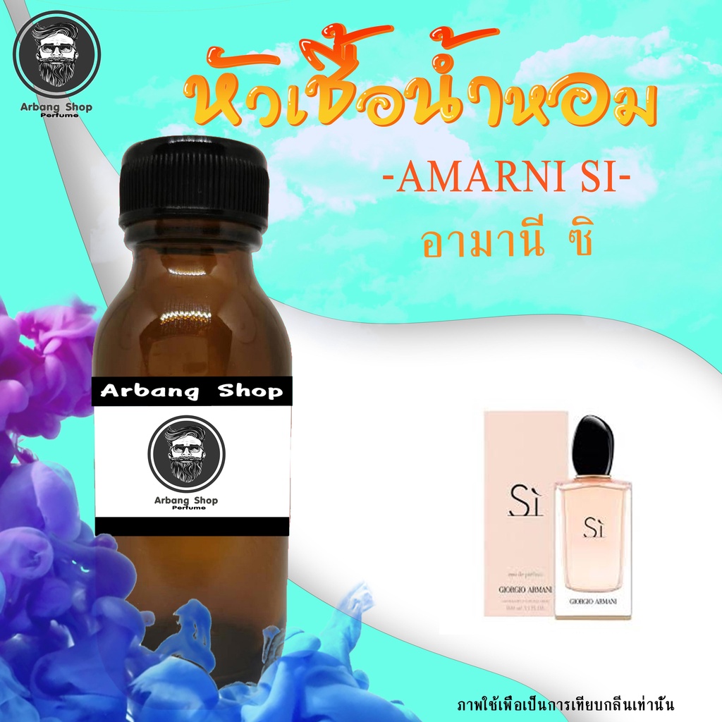 หัวเชื้อน้ำหอม-100-ปริมาณ-35-ml-amarni-si-อามานี่-ซิ