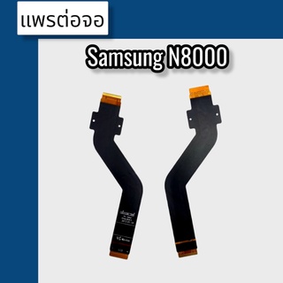 แพรต่อจอ Samsung N8000 แพรต่อจอ n8000  แพรต่อหน้าจอ N8000 แพรต่อจอ N8000 สินค้าพร้อมส่ง