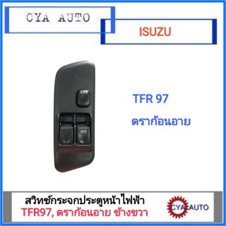 สวิทซ์กระจกประตู ISUZU TFR97, Dragoneye ข้างขวา(RH)