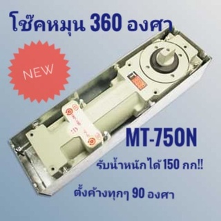 ของแท้💯โช๊คฝังพื้นบานหมุน 360° LOX MT-750N รับประกัน 18เดือน