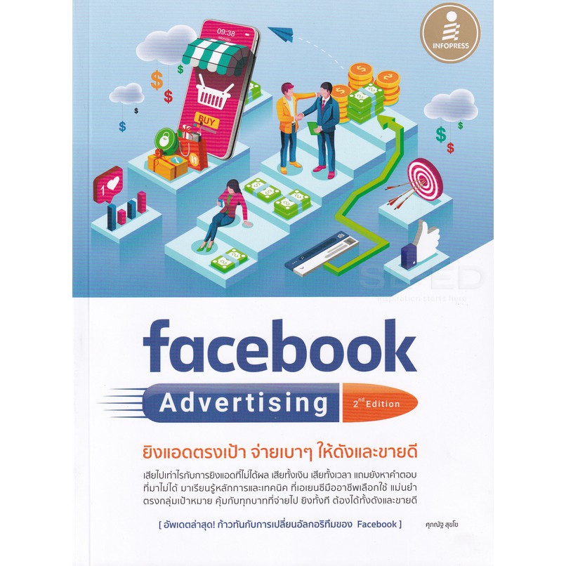 9786164871663-facebook-advertising-ยิงแอดตรงเป้า-จ่ายเบาๆ-ให้ดังและขายดี