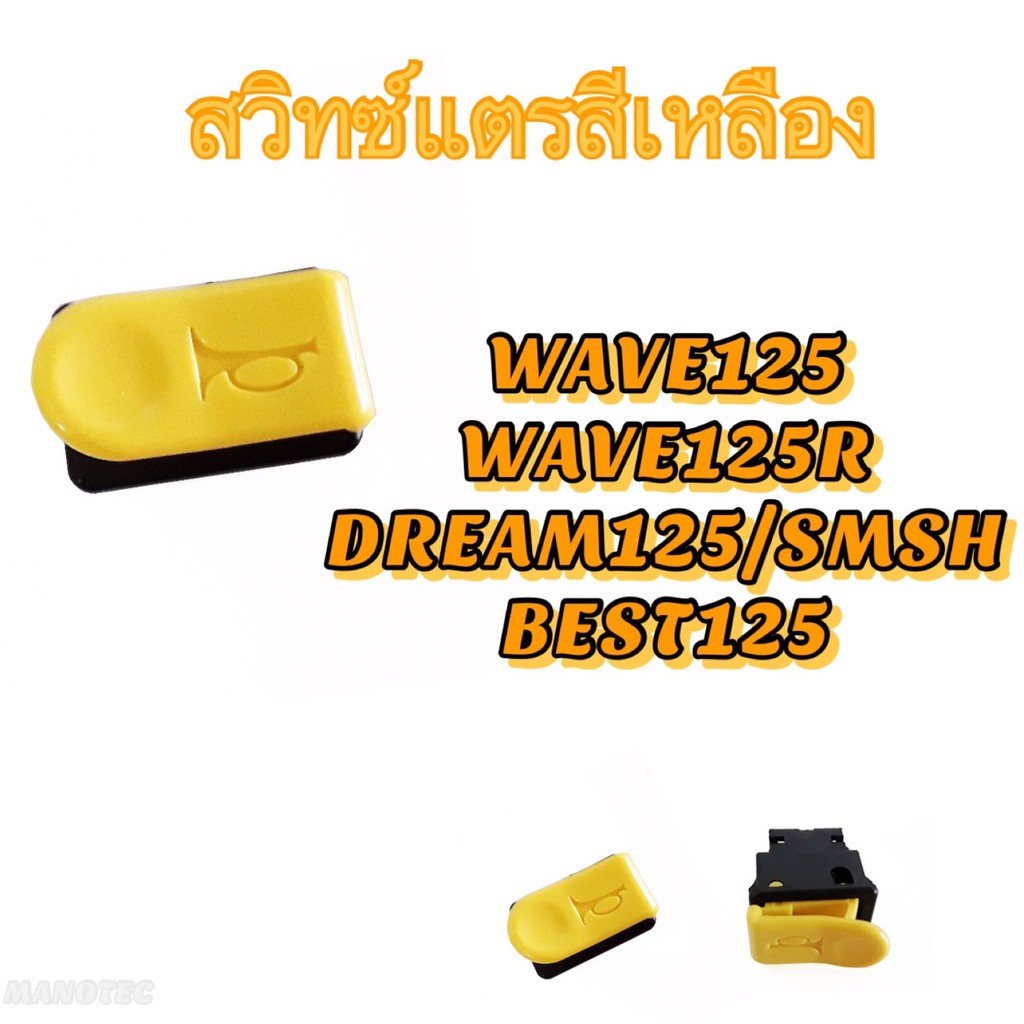 สวิทซ์แตรสีเหลือง-สวิทแตรสำหรับมอไซค์-wave125-wave125r-dream125