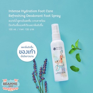 สเปรย์ลดกลิ่นอับเท้า Oriental Princess Intense Hydration Foot Care Refreshing Deodorant Foot Spray