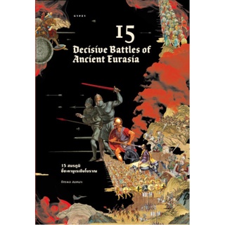 15 สมรภูมิชี้ชะตายูเรเชียโบราณ 15 Decisive Battles Of Ancient Eurasia