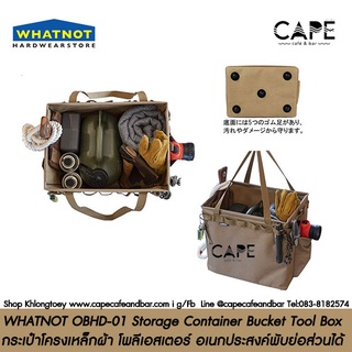 WHATNOT OBHD-01 Storage Container Bucket Tool Box กระเป๋าโครงเหล็กผ้า โพลีเอสเตอร์ อเนกประสงค์พับย่อส่วนได้ หลากสี-รุ่น