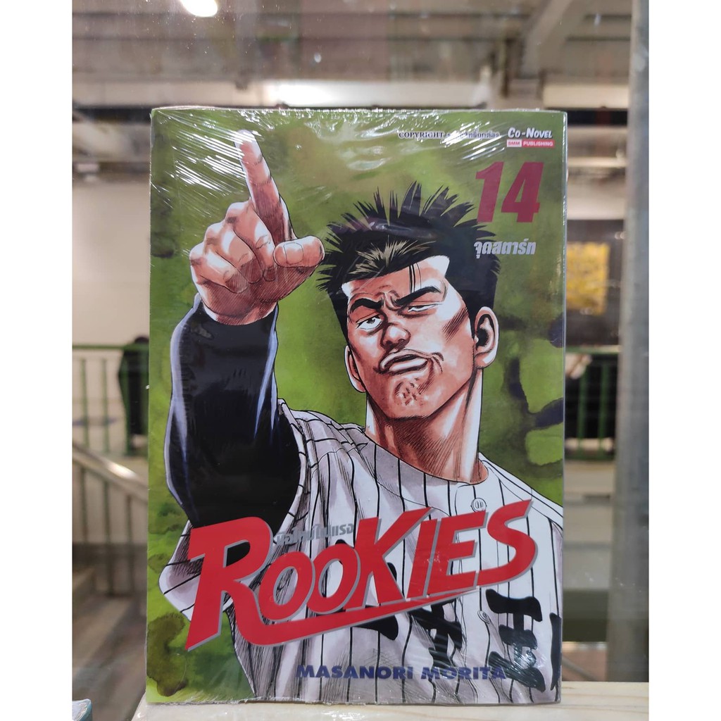 rookies-มือใหม่ไฟแรง-bigbooks-เล่มที่14-หนังสือการ์ตูนออกใหม่-15-มี-ค-64-สยามอินเตอร์คอมมิคส์