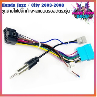 ปลั๊กหลังวิทยุแอนดรอยตรงรุ่น Honda Jazz 2004-2007 / City 2003-2008 ราคาถูก เครื่อง เสียง ติด รถยนต์ สำหรับจอAndroid16Pin