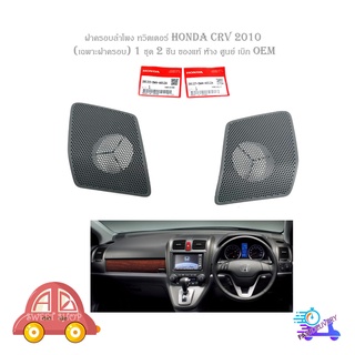 ฝาครอบลำโพง ทวิตเตอร์ honda crv 2010 (เฉพาะฝาครอบ) 1 ชุด 2 ชิ้น ของแท้ ห้าง ศูนย์ เบิก OEM มีบริการเก็บเงินปลายทาง