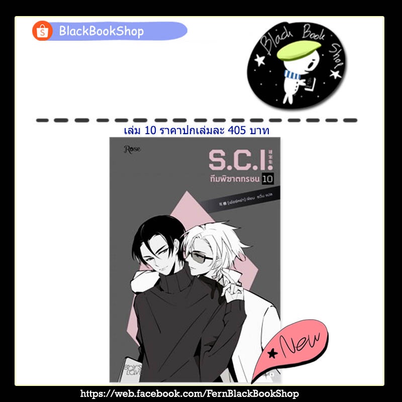 พร้อมส่ง-s-c-i-ทีมพิฆาตทรชน-เล่ม-1-13-13เล่มจบ-rose-publishing-นิยายวาย