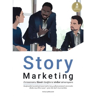 หนังสือ Story Marketing ทำการตลาดผ่าน หนังสือบริหาร ธุรกิจ การตลาดออนไลน์ พร้อมส่ง