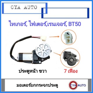 มอเตอร์ยกกระจก ประตูหน้า ไทเกอร์,ไฟเตอร์, เรนเจอร์, BT50​ 7เฟือง ข้างขวา