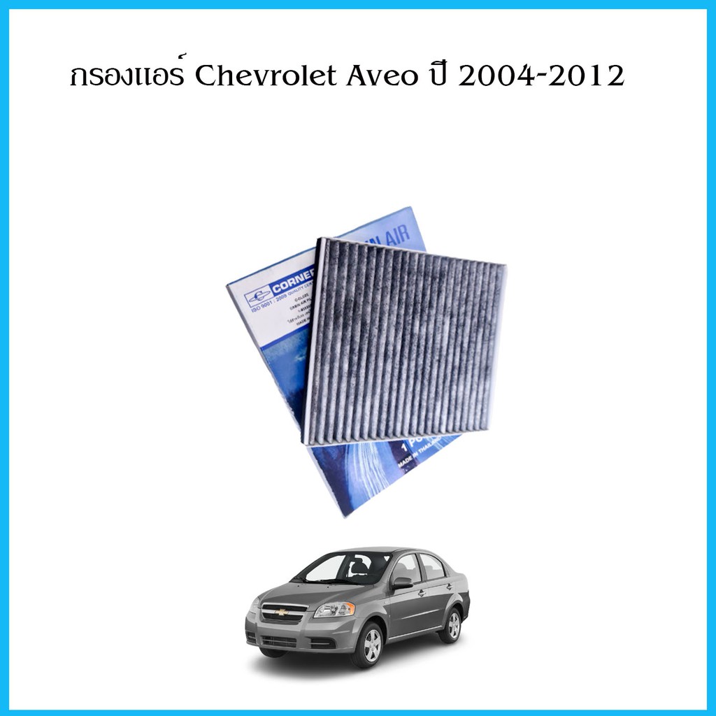 กรองแอร์-กรองแอร์คาร์บอน-corner-chevrolet-aveo-cruze-optra-เชฟโรเล็ต-อาวีโอ-อาวีโอ-ออพตร้า