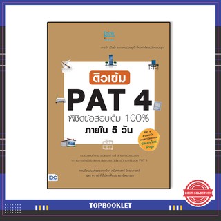 หนังสือ ติวเข้ม PAT4 พิชิตข้อสอบเต็ม 100% ภายใน 5 วัน 9786164490635