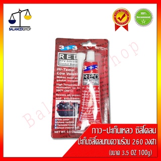 ปะเก็นเหลว/ ปะเก็นซิลิโคลนทนความร้อน 260 องศา กาวแดง ขนาด 100g