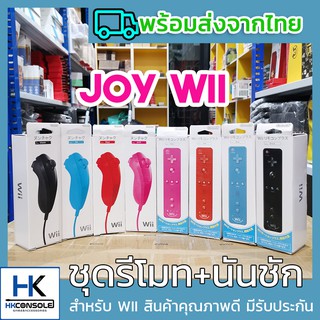 ภาพหน้าปกสินค้าจอยWII จอยรีโมท + นันชัก ของเครื่อง Nintendo WII มี Motion Plus ในตัว ใช้เล่นกับ WII จับเซนเซอร์รีโมทเคลื่อนไหวร่างกาย ที่เกี่ยวข้อง