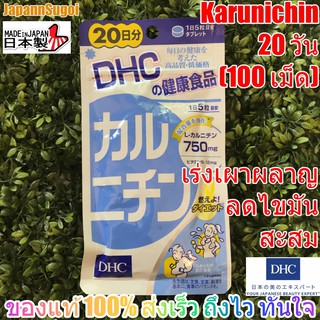สินค้า [พร้อมส่ง⚡️แท้] DHC Karunichin 20วัน (100เม็ด) ช่วยเร่งเผาผลาญ ลดไขมันสะสม
