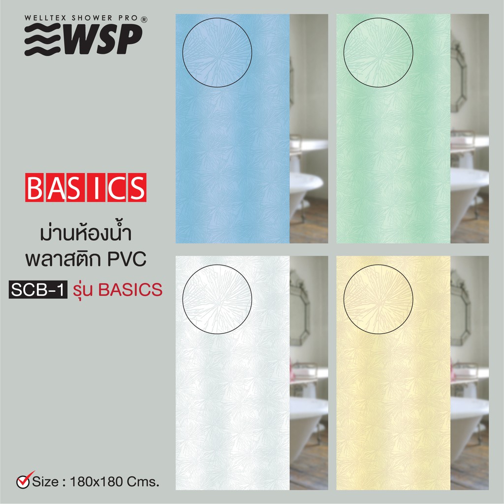 ภาพหน้าปกสินค้าWSP ผ้าม่านห้องน้ำพลาสติก PVC รุ่น SCB-1 ขนาด 180x180 ซม. (มีหลายสีให้เลือก แถมห่วงแขวนม่าน)