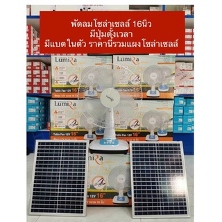 พัดลมโซล่าเซลล์16นิ้ว DC 12V 2 ระบบ DC/AC มีปุ่มตั้งเวลาLumira รุ่นพร้อมแผงโซล่าเซลล์