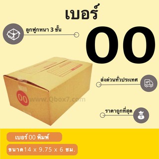 กล่องพัสดุ กล่องกระดาษ เบอร์ 00 (1 แพ๊ค 20 ใบ) สินค้าคุณภาพ