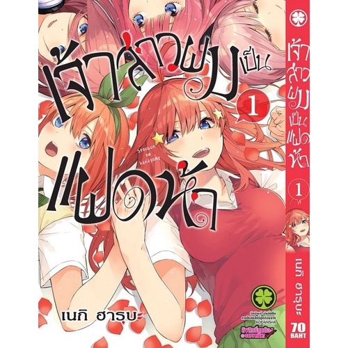 เจ้าสาวผมเป็นแฝดห้า-1-14-แยกเล่ม-มือ-1-ในซีล