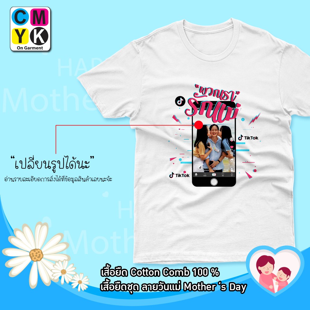 เสื้อยืดเปลี่ยนรูปได้-วันแม่-รักแม่-love-mother-เสื้อยืด-บอกรักแม่-version-tiktok-1