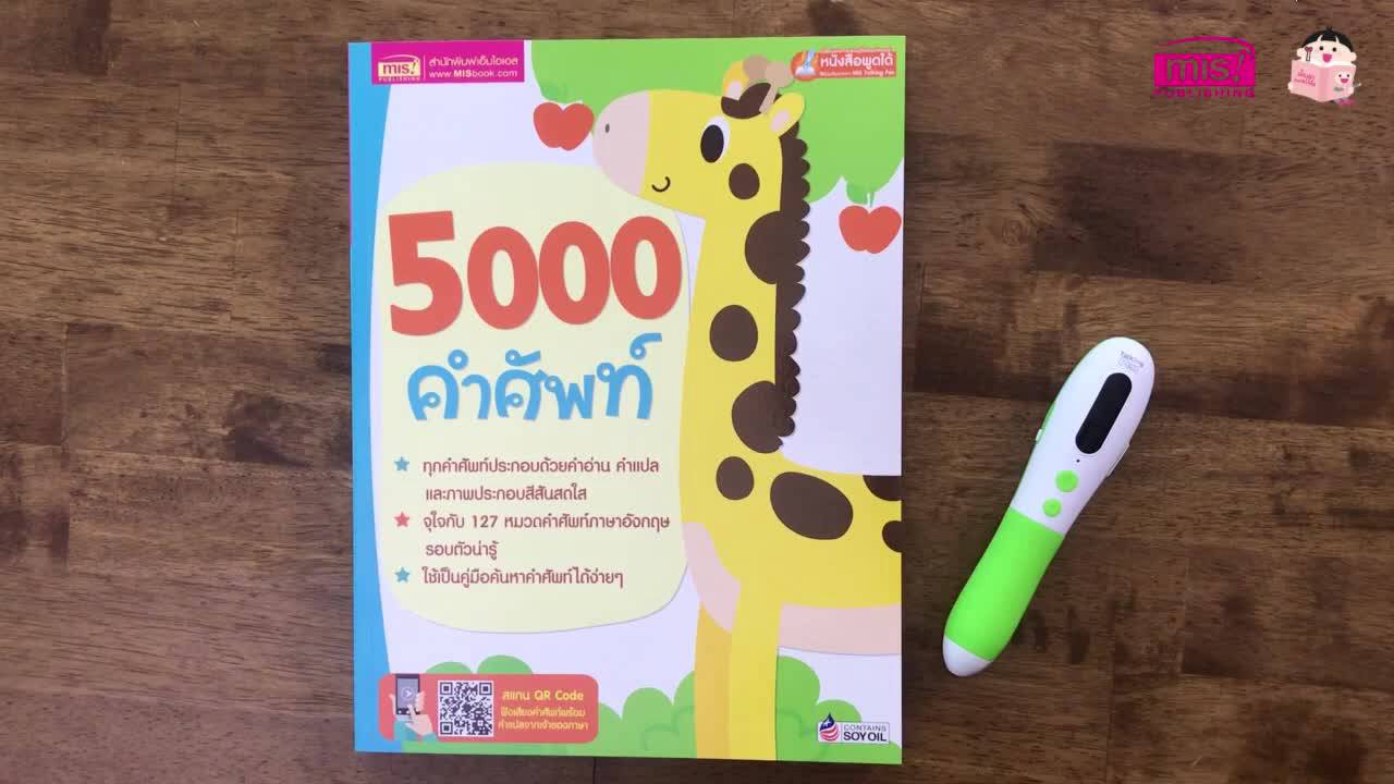 หนังสือ-5000-คำศัพท์-สำหรับเด็ก-ศัพท์อังกฤษ-ศัพท์พื้นฐาน-สมุดคำศัพท์-ภาษาอังกฤษเด็ก-หนังสือพูดได้-ใช้กับปากกา