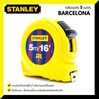 ตลับเมตร STANLEY 5 เมตร แท้ 100% มีหนังสือชั่งตวงวัด