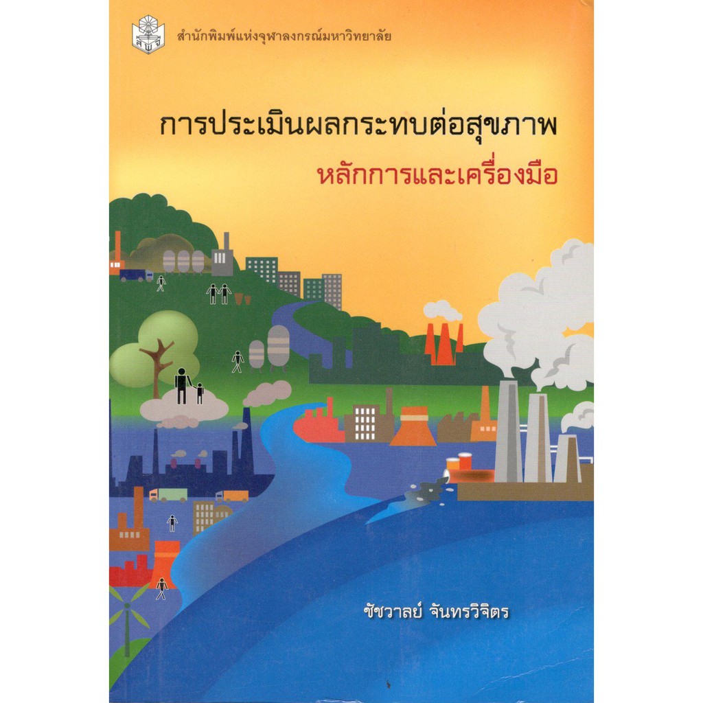 chulabook-9789740334453-การประเมินผลกระทบต่อสุขภาพ-หลักการและเครื่องมือ