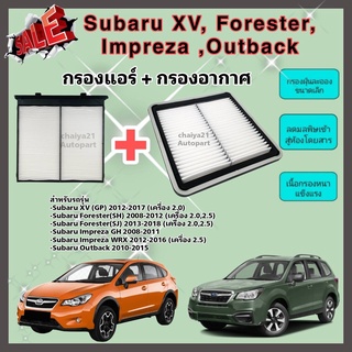 ซื้อคู่คุ้มกว่า กรองอากาศ+กรองแอร์ Subaru XV (GP) Forester (SH/SJ) Impreza ซูบารุ ฟอเรสเตอร์ เอ็กซ์วี 2012-2017 คุณภาพดี