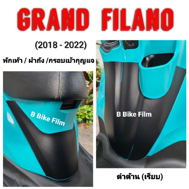 ภาพสินค้าGrand Filano ปี 2018-2022 กันรอยพักเท้าหน้า-หลัง จากร้าน bbikefilm บน Shopee ภาพที่ 4