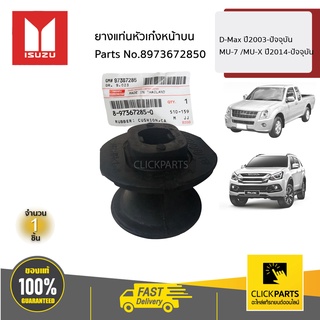 ISUZU #8973672850 ยางแท่นหัวเก๋งหน้าบน D-Max ปี2003-ปัจจุบัน /MU-7 /MU-X ปี2014-ปัจจุบัน  ของแท้ เบิกศูนย์