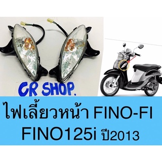 ไฟเลี้ยว หน้า FINO-Fi FINO125i ครบชุด งานเกรดดีทน