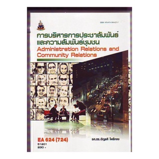 หนังสือเรียน ม ราม EA624 (724) 51201 การบริหารการประชาสัมพันธ์และความสัมพันธ์ชุมชน ตำราราม ม ราม หนังสือ หนังสือรามคำแหง