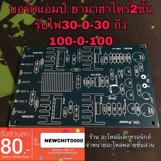 แอมป์จิ๋ว PCB เครื่องขยายเสียง YMH ยามาฮ่า (ไดร์2ชั้น) pcbอย่างดี