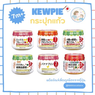 【👦🏻เด็ก7เดือน+】kewpie ขวดแก้ว 7m+ คิวพี อาหารสำหรับเด็ก กระปุกแก้ว (🇯🇵นำเข้าจากญี่ปุ่น)