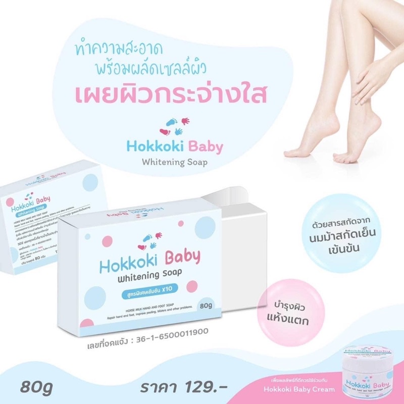 hokkoki-baby-whitening-soap-80g-สบู่เท้าขาว-มือขาว