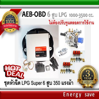 AEB-OBD  6 สูบ : ชุดติดตั้งแก๊ส LPG Super Kit 350 แรงม้า 1000-3000 ซีซี (ไม่ต้องจูนตลอดการใช้งาน)