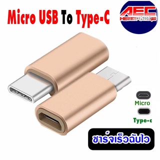[พร้อมส่งจากไทย] หัวแปลง USB Micro  to Type C หัวต่อมือถือ(USB003)