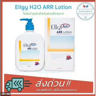 Ellgy H2O ARR Lotion 250gm. (แอลจี้ เอชทูโอ)