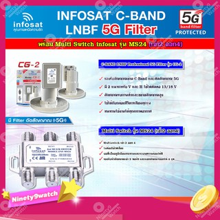 infosat LNB C-Band 5G 2จุด รุ่น CG-2 + Infosat อุปกรณ์เสริมรับชม 4 จุดอิสระ Multiswitch 2x4 รุ่น INF-MS24