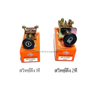 สวิทช์ดึง 1ที , 2ที ยี่ห้อ epina